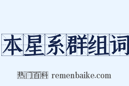 本星系群组词是什么意思的图片